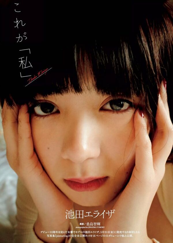 池田エライザエロ画像
