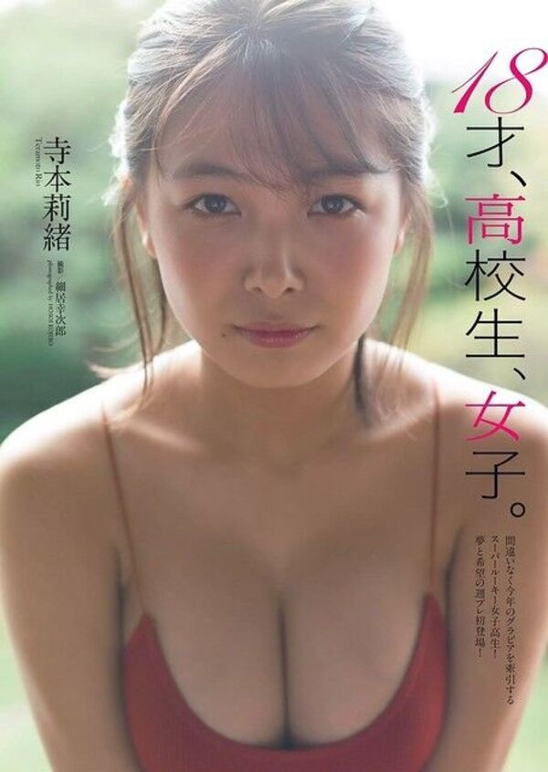 寺本莉緒エロ画像