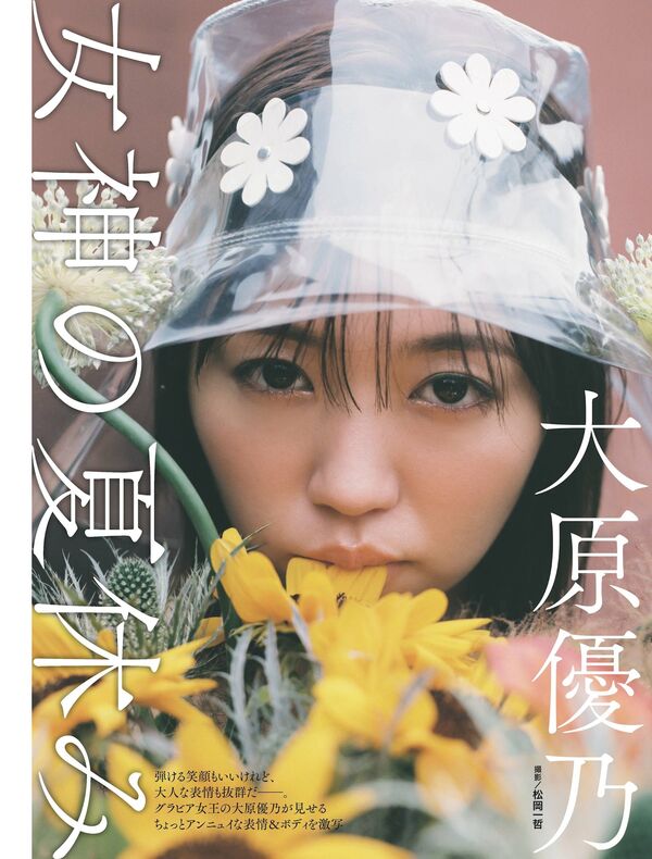 大原優乃エロ画像