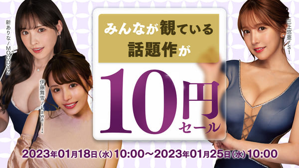 FANZA10円セールバナー