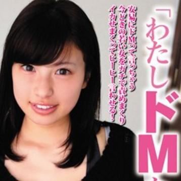 「わたしドMなんですぅ」という、ドヤ顔した自称M女たちを激しい交尾でイカせまくる！のサムネイル
