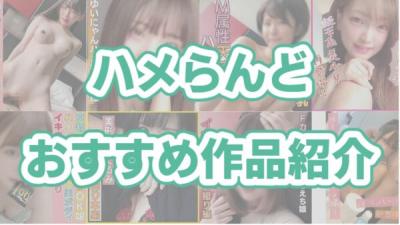 ハメらんどおすすめ動画紹介！今どきギャルとのハメ撮りがリアルすぎて抜けるｗｗｗのサムネイル画像