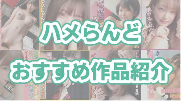 ハメらんどおすすめ動画紹介！今どきギャルとのハメ撮りがリアルすぎて抜けるｗｗｗのサムネイル