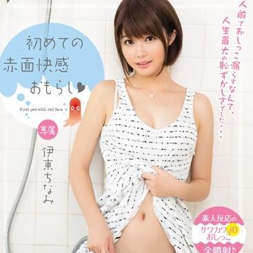 初めての赤面快感おもらしのサムネイル画像