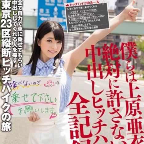 僕らは上原亜衣を絶対に許さない！！！中出しヒッチハイクの全記録！！のサムネイル