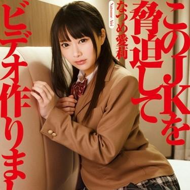 このJKを脅迫してビデオ作りました 示談性交FILE03 なつめ愛莉のサムネイル