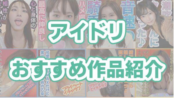 アイドリおすすめ動画を紹介中！このレーベル激カワ痴女多くね！？のサムネイル
